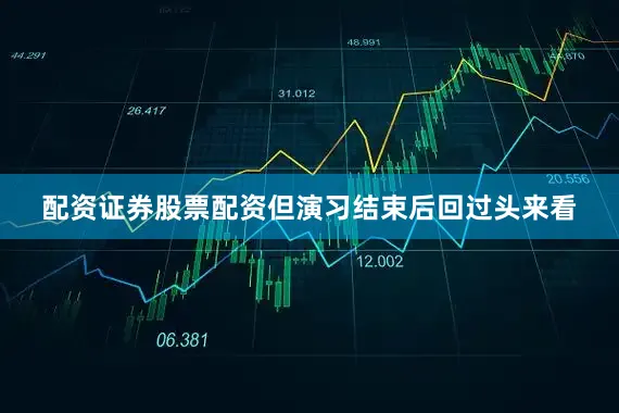配资证券股票配资但演习结束后回过头来看