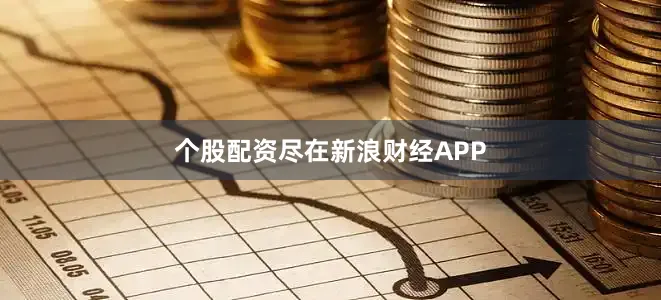 个股配资尽在新浪财经APP