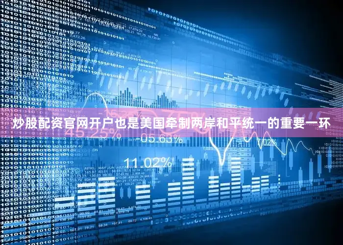 炒股配资官网开户也是美国牵制两岸和平统一的重要一环