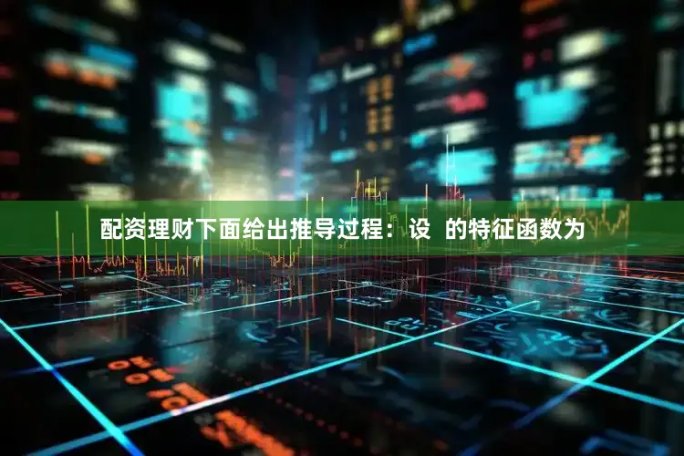 配资理财下面给出推导过程：设  的特征函数为
