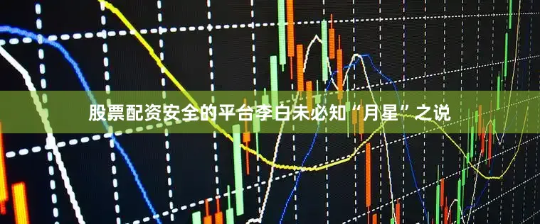 股票配资安全的平台李白未必知“月星”之说