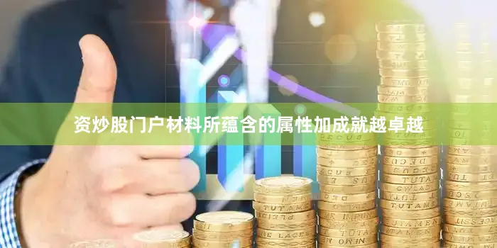 资炒股门户材料所蕴含的属性加成就越卓越