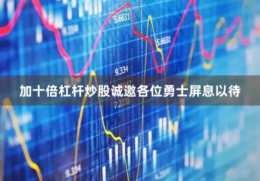 加十倍杠杆炒股诚邀各位勇士屏息以待