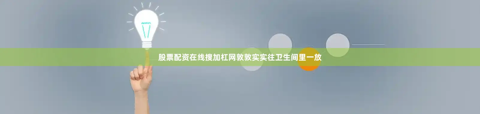 股票配资在线搜加杠网敦敦实实往卫生间里一放