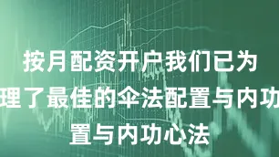 按月配资开户我们已为你梳理了最佳的伞法配置与内功心法
