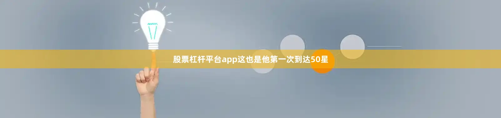 股票杠杆平台app这也是他第一次到达50星