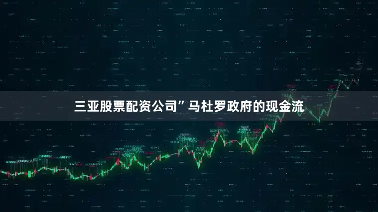 三亚股票配资公司”马杜罗政府的现金流
